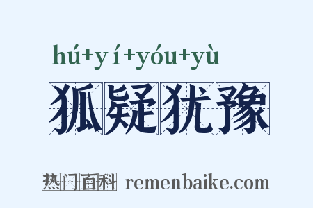 狐疑犹豫是什么意思的图片